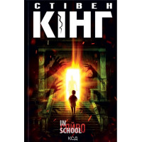 Сяйво. - Стівен Кінг