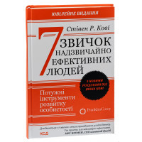 7 звичок надзвичайно ефективних людей. Кові С.Р.