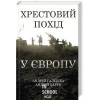 Хрестовий похід у Європу. - Андрій Галушка, Андрій Харук