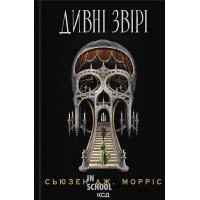 Дивні звірі. - Сьюзен Дж. Морріс