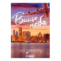 Місто вітрів. Вище неба. Книга 1. - Ліз Томфорд