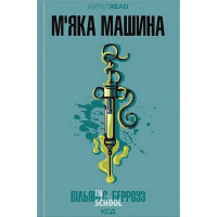 М'яка машина. - Вільям С. Берроуз