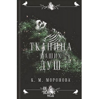 Гарлоу Санктум. Тканина наших душ. Книга 1. - К. М. Моронова