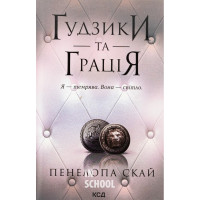 Ґудзики та грація. Книга 6. - Пенелопа Скай