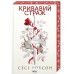Старий Ерт. Кривавий страж. Книга 1. - Сесі Робсон