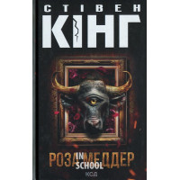 Роза Меддер. - Стівен Кінг