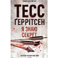 Я знаю секрет. Книга 12. Тесс Ґеррітсен