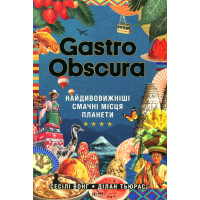 GASTRO OBSCURA. Найдивовижніші смачні місця планети. Сесілі Вонґ, Ділан Тьюрас