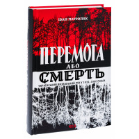 Перемога або смерть. Український визвольний рух у 1939-1960 роках. Патриляк І.