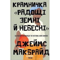 Крамничка «Радощі земні й небесні». - Джеймс Макбрайд