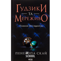 Ґудзики та мереживо. Книга 1. - Пенелопа Скай