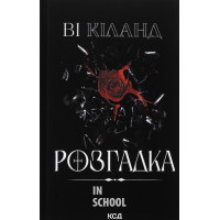 Розгадка. - Ві Кіланд