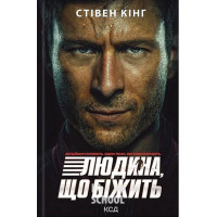 Переслідуваний. Схудлий. - Стівен Кінг