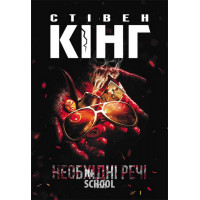 Необхідні речі. - Стівен Кінг