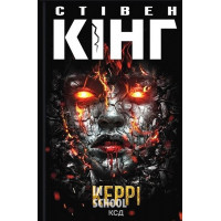 Керрі. - Стівен Кінг