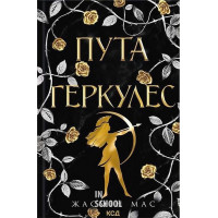 Легендарні лиходії. Пута Геркулес. Книга 2. - Жасмін Мас