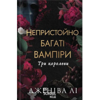 Непристойно багаті вампіри. Три королеви. Книга 3. - Дженіва Лі