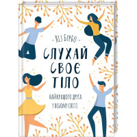 Слухай своє тіло - найкращого друга у всьому світі. Бурбо