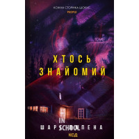 Хтось знайомий. - Шарі Лапена