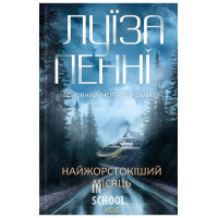 Головний інспектор Ґамаш. Найжорстокіший місяць. Книга 3. - Луїза Пенні