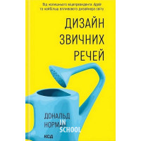Дизайн звичних речей. - Дональд Норман