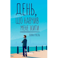 День, що навчив мене жити. - Лоран Гунель