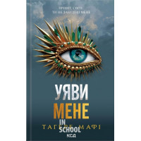 Уяви мене. Книга 6. - Тагере Мафі