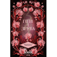 Провісник. Гнів і згуба. Книга 2. - Дженніфер Л. Арментраут