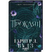 Ковен кісток. Прокляті. Книга 2. - Гарпер Л. Вудз