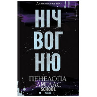 Диявольська ніч. Ніч вогню. Книга 4.5. - Пенелопа Дуглас
