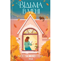 Відьма в мені. Книга 1. - Люсі Джейн Вуд