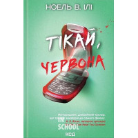 Тікай, червона. - Ноель В. Ілі