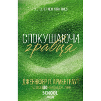 Брати Ґембл. Спокушаючи гравця. Книга 2. - Дженніфер Л. Арментраут