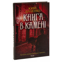 Книга в камені. Книга 2. Юрій Даценко