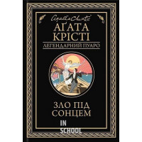Зло під сонцем. - Аґата Крісті