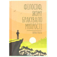 Філософ, якому бракувало мудрості. Гунель