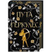 Легендарні лиходії. Пута Геркулес. Книга 2. - Жасмін Мас