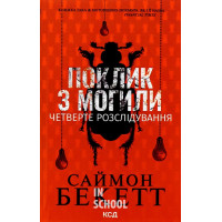 Поклик з могили. Четверте розслідування. - Саймон Бекетт