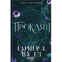 Ковен кісток. Прокляті. Книга 2. - Гарпер Л. Вудз