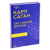 Світ, повний демонів. Наука як свічка у пітьмі. Саган К.