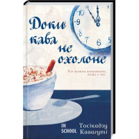 Доки кава не охолоне. Тосікадзу Кавагуті