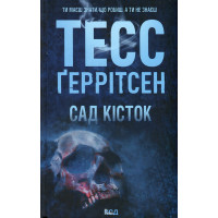 Сад кісток. Тесс Ґеррітсен