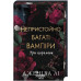 Непристойно багаті вампіри. Три королеви. Книга 3. - Дженіва Лі