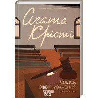 Свідок обвинувачення та інші історії. Крісті А.