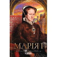 Троянда Тюдорів. Марія I. Королева скорботи. - Елісон Вейр