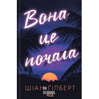 Вона це почала. - Шіан Ґілберт