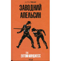 Заводний апельсин. - Ентоні Берджес Заводний апельсин. - Ентоні Берджес