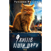 9 життів кішки Шафи. - Руслана Фалько