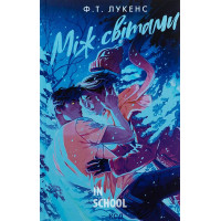 Між світами. - Ф.Т. Лукенс