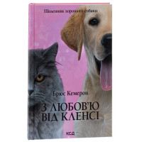 З любов`ю від Кленсі. Щоденник хорошого собаки. Кемерон Б.